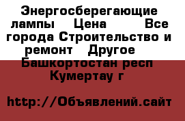 Энергосберегающие лампы. › Цена ­ 90 - Все города Строительство и ремонт » Другое   . Башкортостан респ.,Кумертау г.